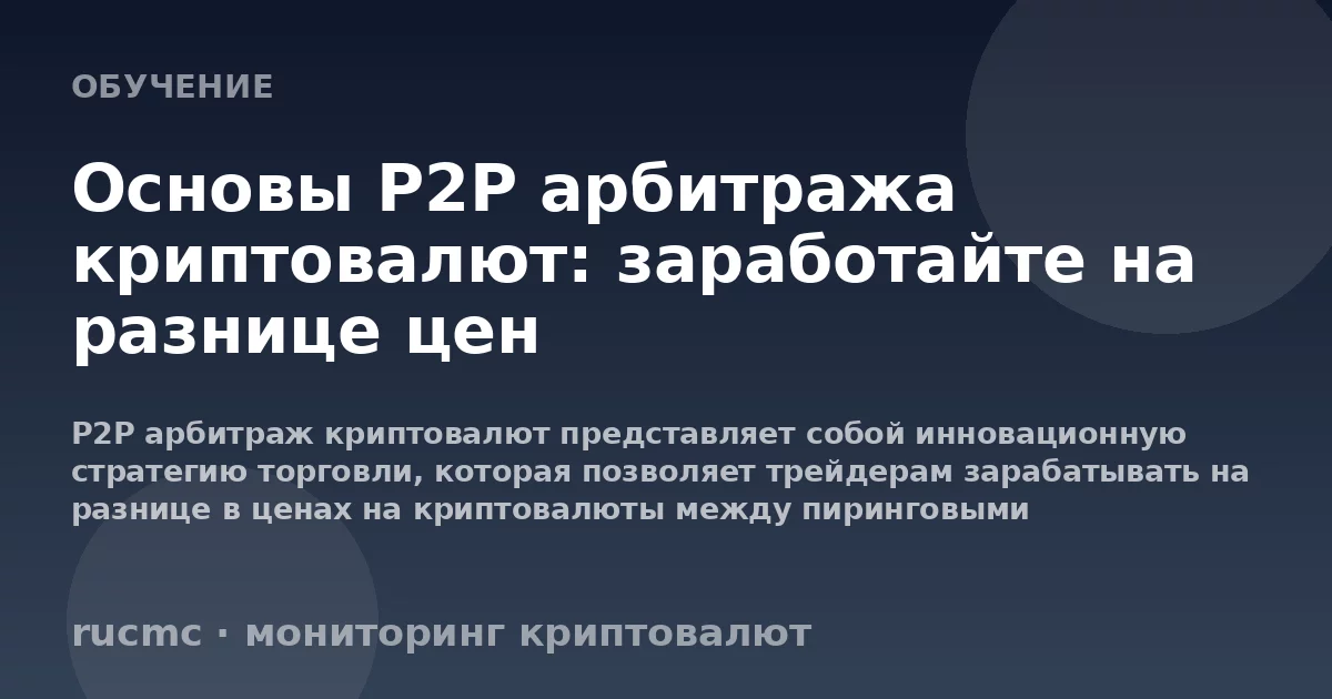 Основы P2P арбитража криптовалют: заработайте на разнице цен