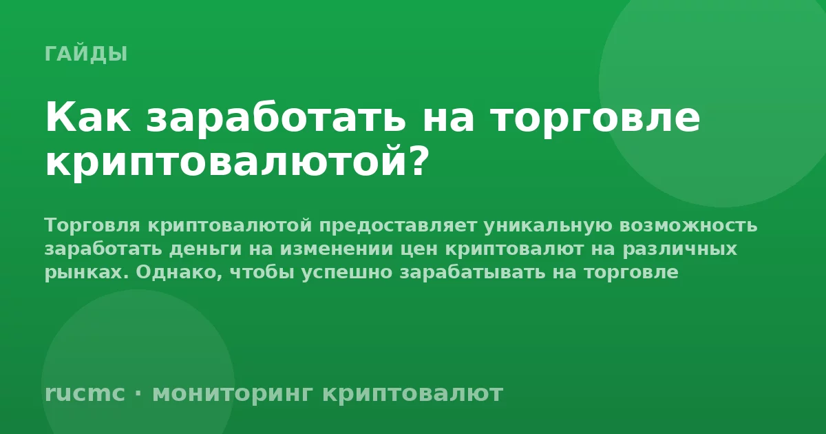 Как заработать на торговле криптовалютой?