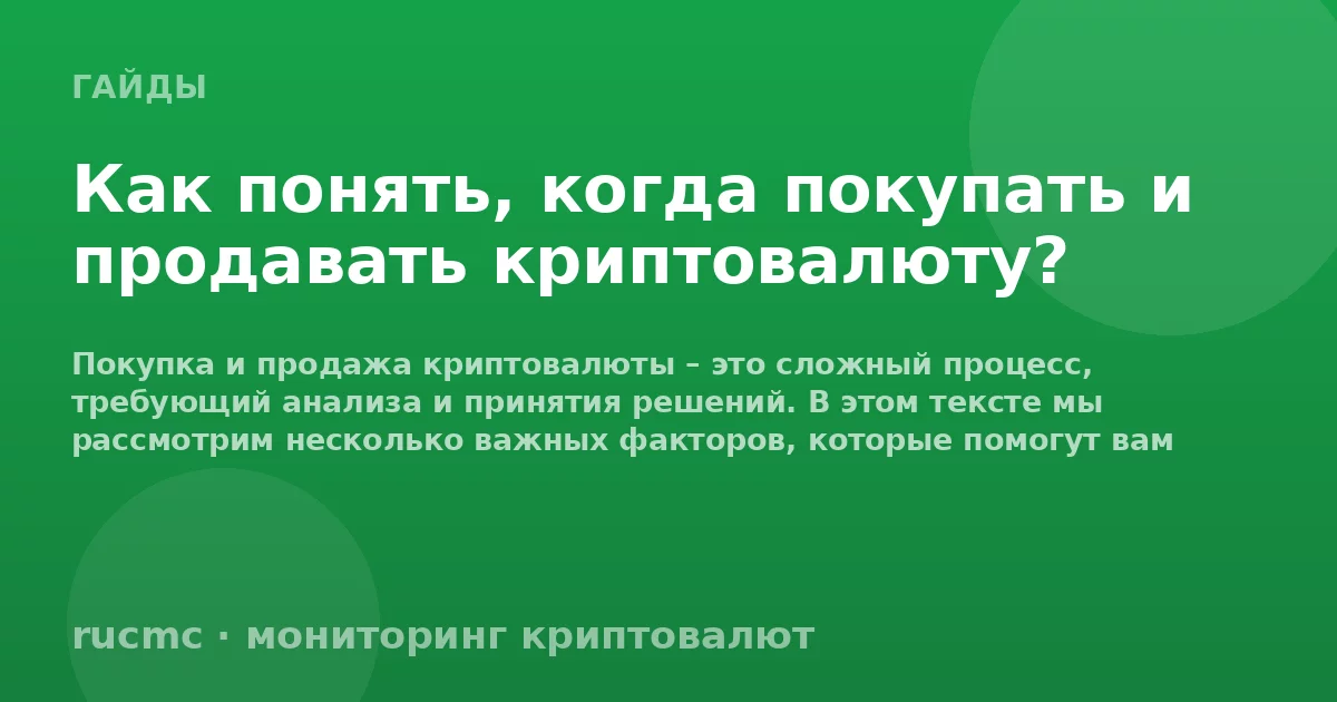 Как понять, когда покупать и продавать криптовалюту?