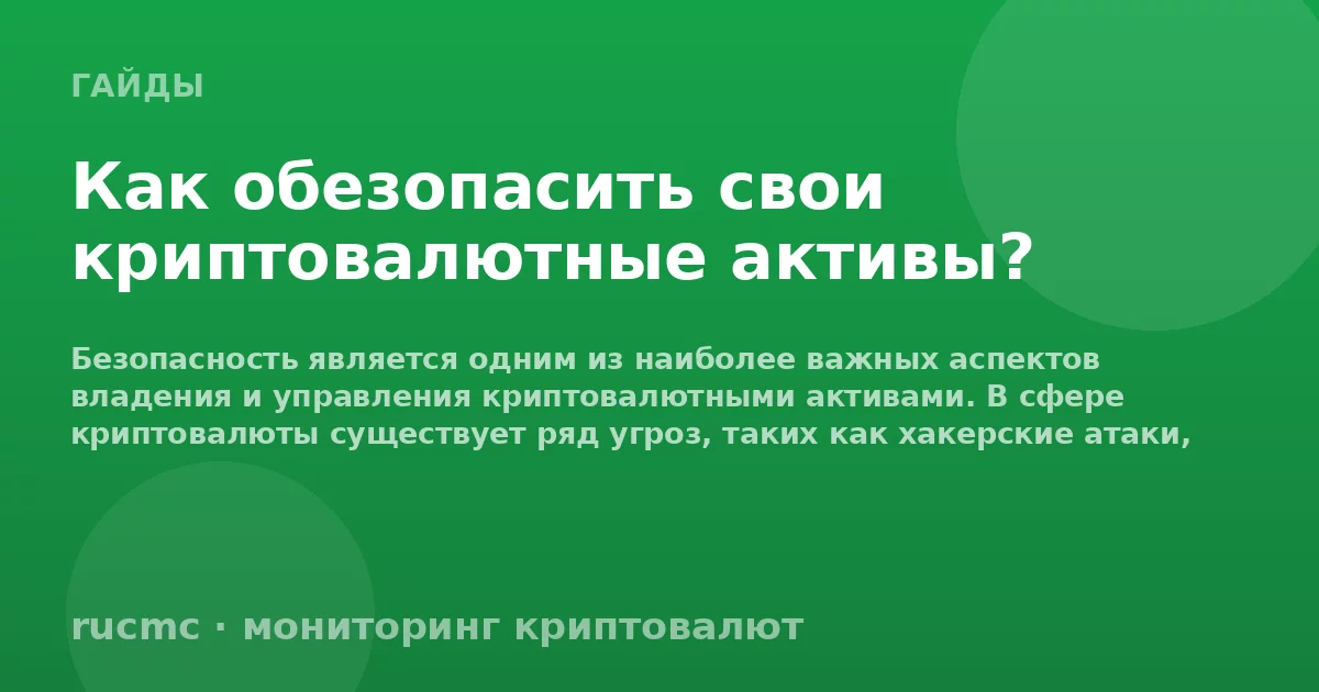 Как обезопасить свои криптовалютные активы?