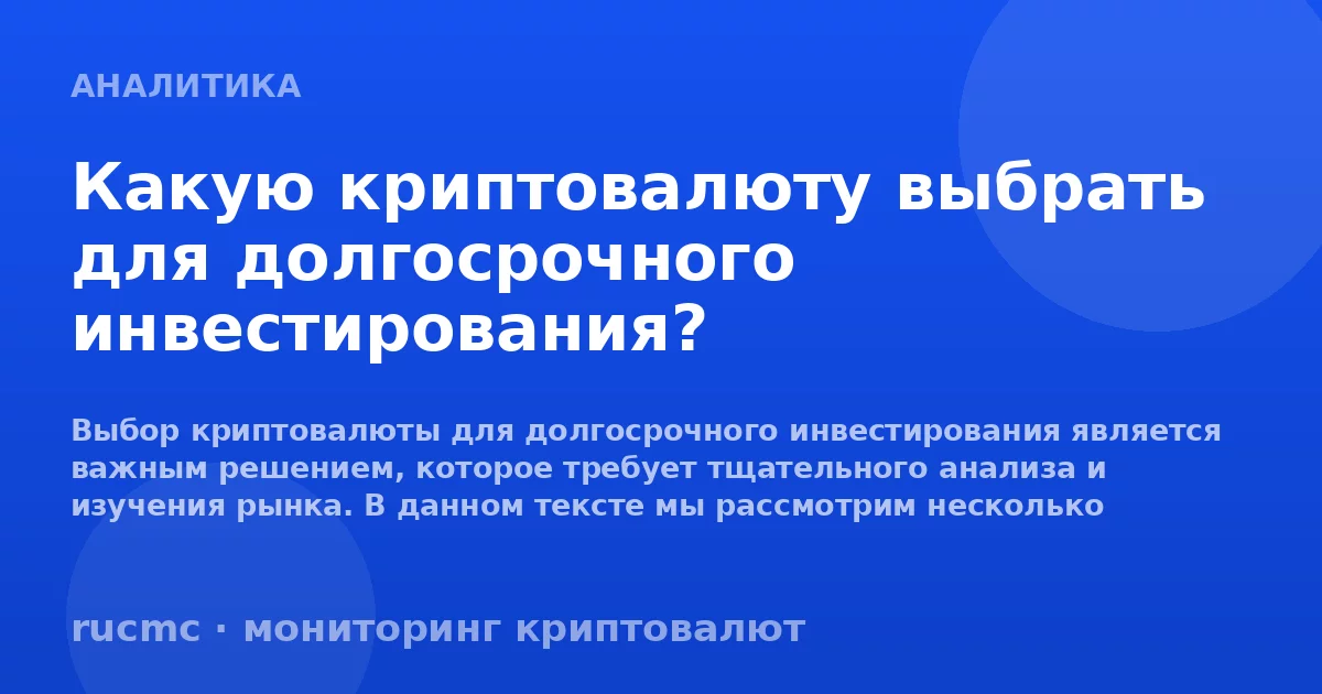 Какую криптовалюту выбрать для долгосрочного инвестирования?