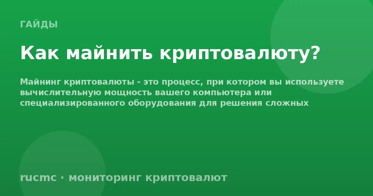 Как майнить криптовалюту?