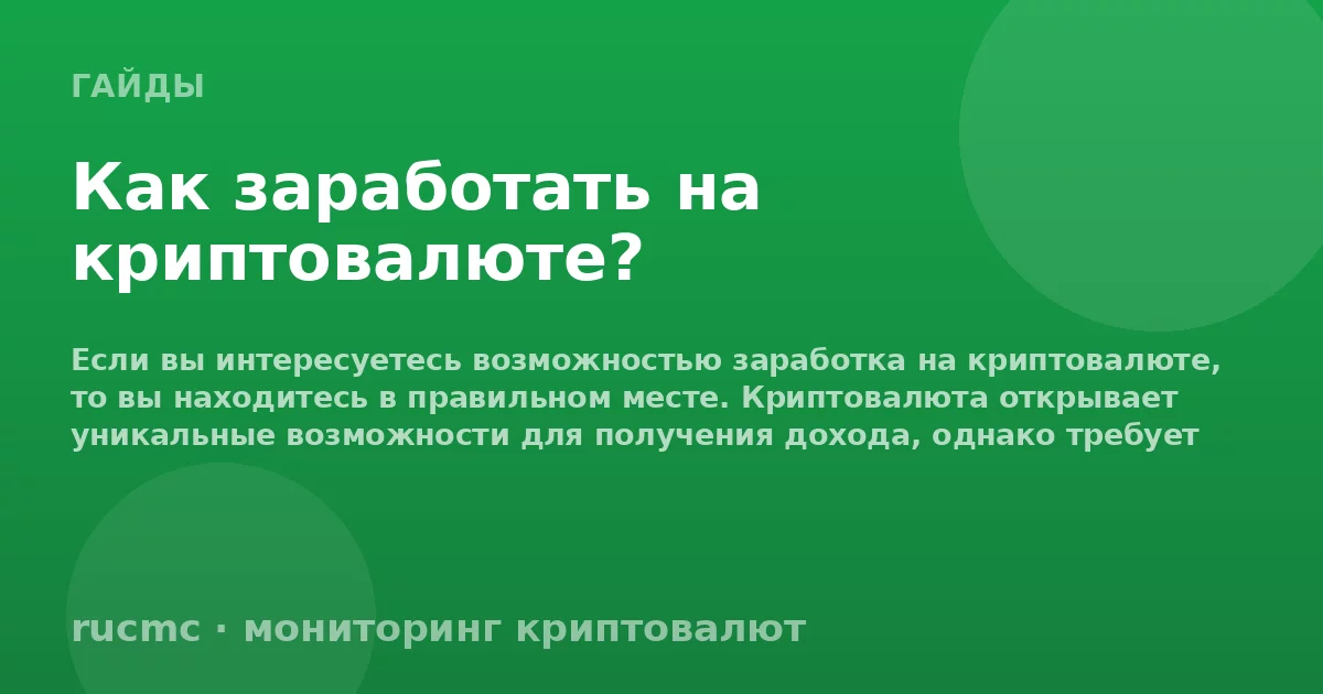 Как заработать на криптовалюте?
