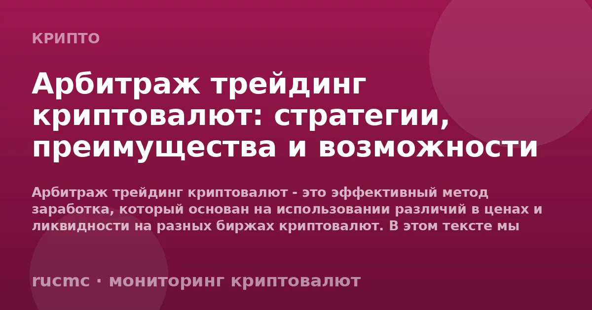 Арбитраж трейдинг криптовалют: стратегии, преимущества и возможности заработка