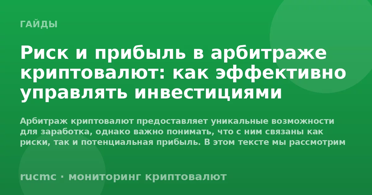 Риск и прибыль в арбитраже криптовалют: как эффективно управлять инвестициями