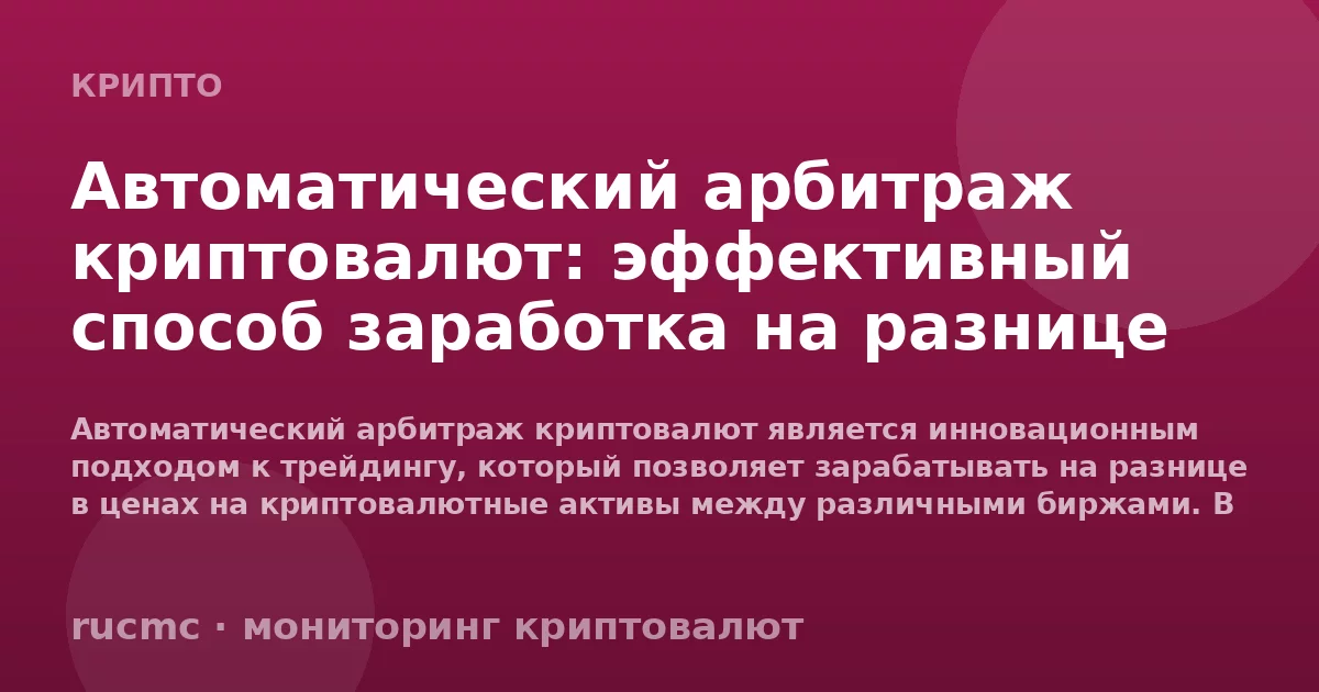 Автоматический арбитраж криптовалют: эффективный способ заработка на разнице цен