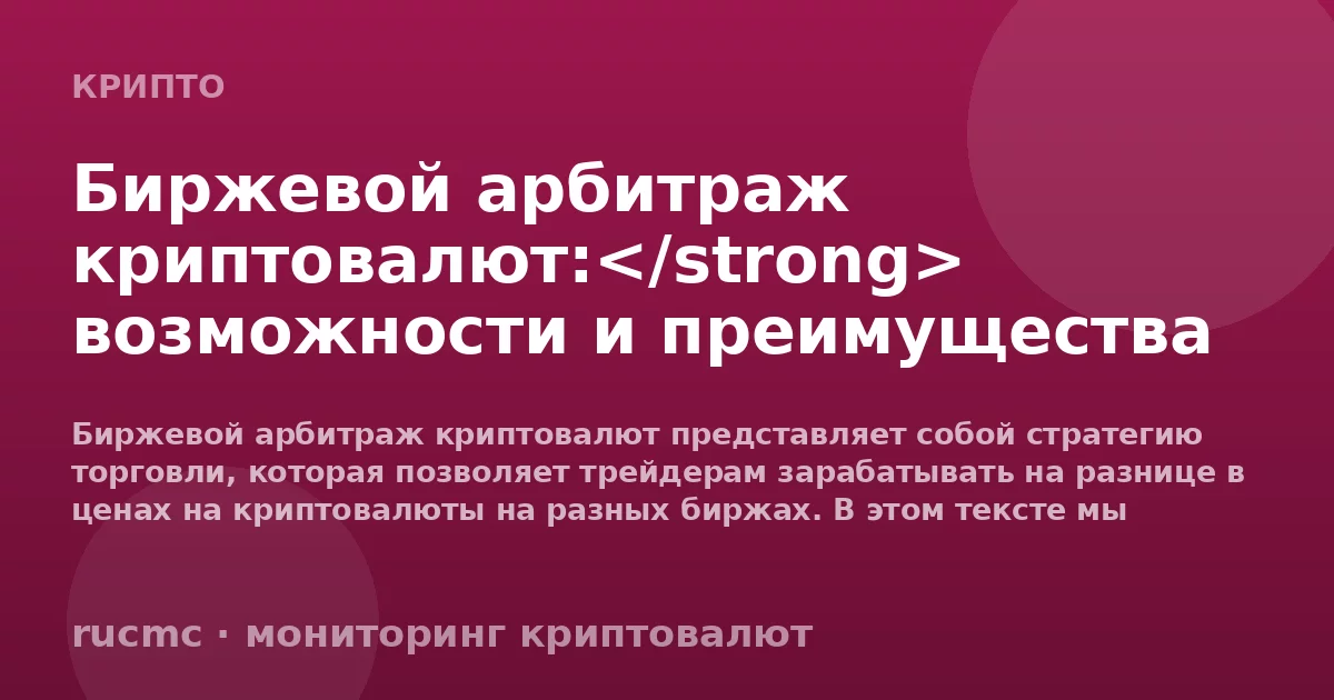 Биржевой арбитраж криптовалют:</strong> возможности и преимущества