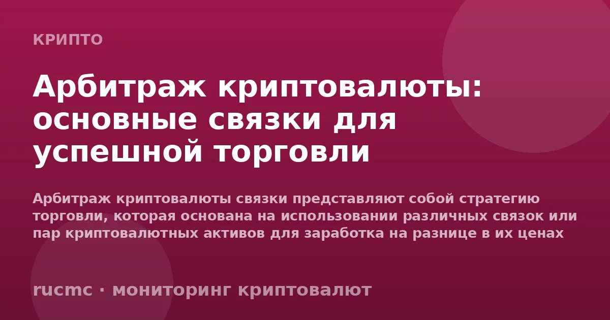 Арбитраж криптовалюты: основные связки для успешной торговли